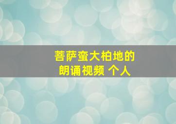 菩萨蛮大柏地的朗诵视频 个人